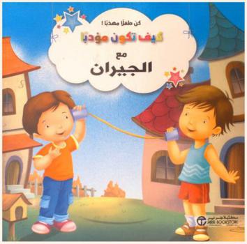  كيف تكون مؤدبا مع الجيران