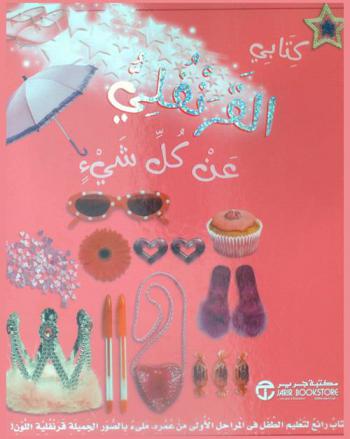  كتابي القرنفلي عن كل شيء