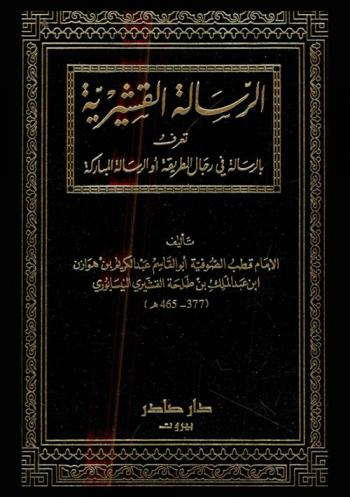 الرسالة القشيرية، تعرف، بالرسالة في رجال الطريقة، أو، الرسالة المباركة