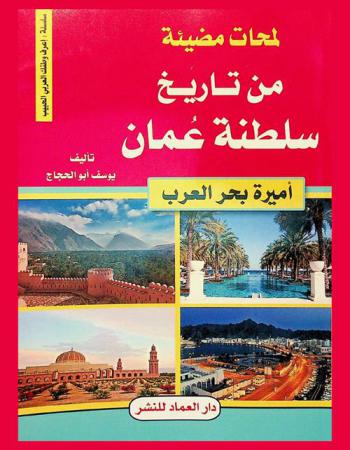 لمحات مضيئة من تاريخ سلطنة عمان : (أميرة بحر العرب)