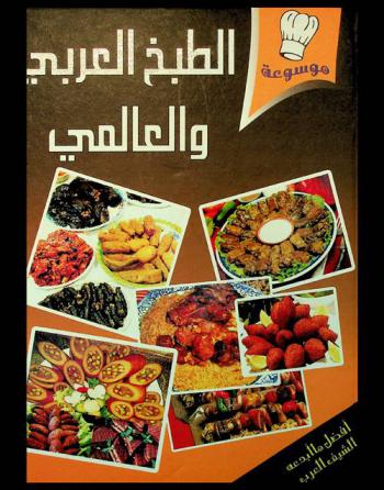  موسوعة الطبخ العربي والعالمي