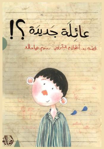 عائلة جديدة