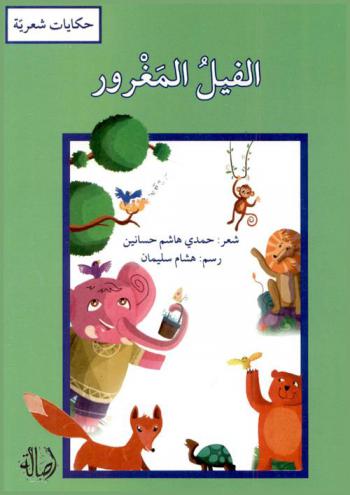  الفيل المغرور : حكايات شعرية