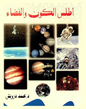  موسوعة أطلس الكون والفضاء