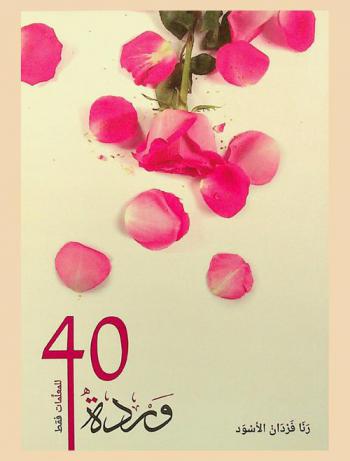  40 وردة