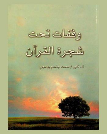  وقفات تحت شجرة القرآن