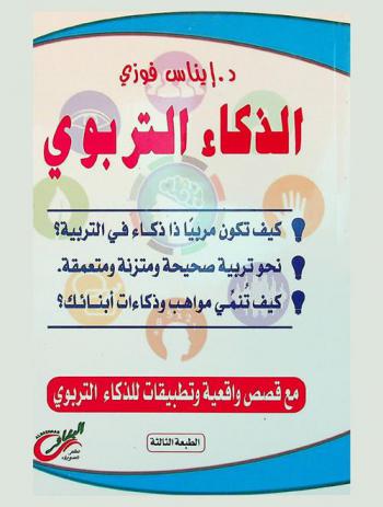  الذكاء التربوي