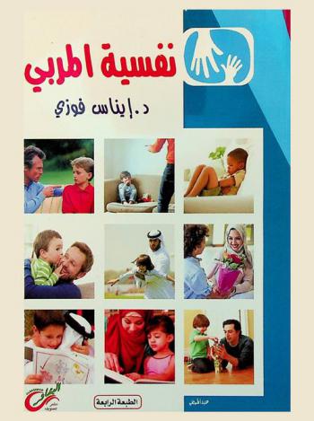  نفسية المربي