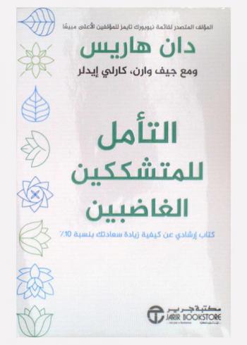  التأمل للمتشككين الغاضبين : كتاب إرشادي عن كيفية زيادة سعادتك بنسبة 10 %