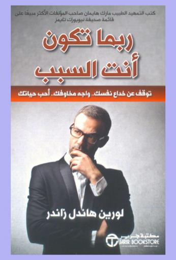  ربما تكون أنت السبب : كف عن الهراء .. واجه مخاوفك .. أحب حياتك