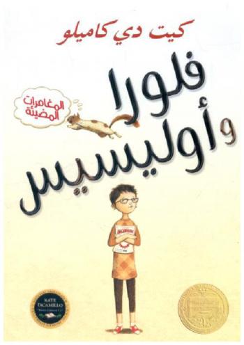  فلورا وأوليسيس : المغامرات المضيئة