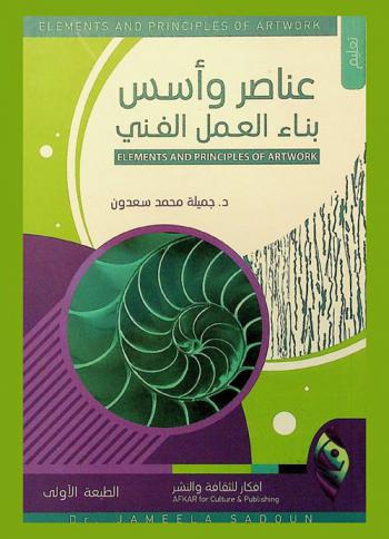  عناصر وأسس بناء العمل الفني = Elements and principles of artwork