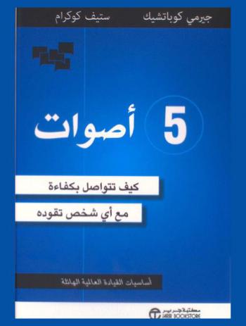  5 أصوات : كيف تتواصل بكفاءة مع أي شخص تقوده