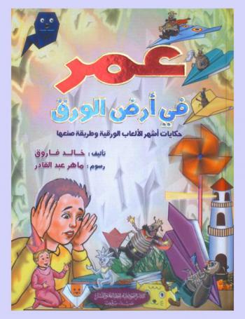 عمر في أرض الورق : حكايات أشهر الألعاب الورقية وطريقة صنعها