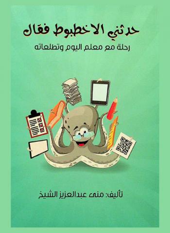  حدثني الأخطبوط فقال : رحلة مع معلم اليوم وتطلعاته