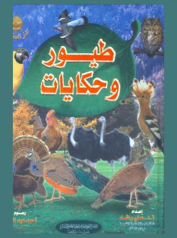 طيور وحكايات