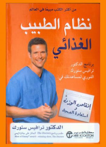  نظام الطبيب الغذائي : برنامج دكتور ترافيس ستورك الفوري لمساعدتك : اخسر الوزن واستعد الصحة