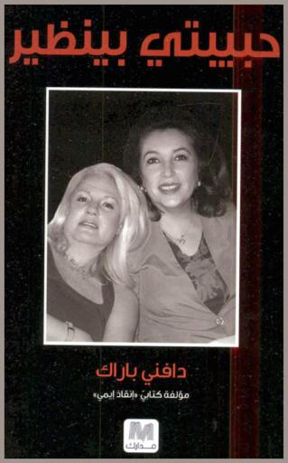  حبيبتي بينظير