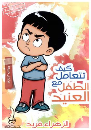  كيف تتعامل مع الطفل العنيد