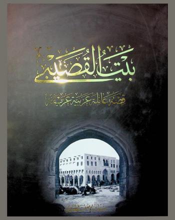  بيت القصيبه : قصة عائلة عربية عريقة