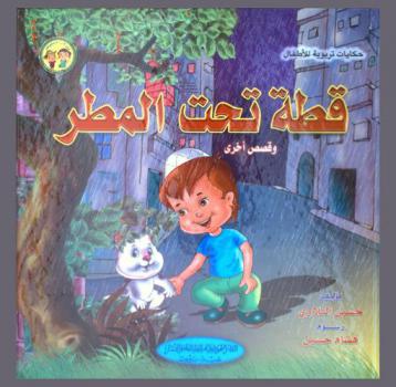قطة تحت المطر وقصص أخرى