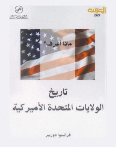  تاريخ الولايات المتحدة الأميركية