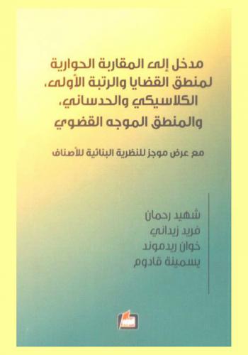  مدخل إلى المقاربة الحوارية لمنطق القضايا : الرتبة الأولى، الكلاسيكي والحدساني، والمنطق الموجه القضوي مع عرض موجز للنظرية البنائية للأصناف
