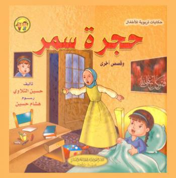 حجرة سمر وقصص أخرى