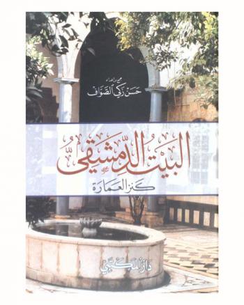 البيت الدمشقي : كنز العمارة