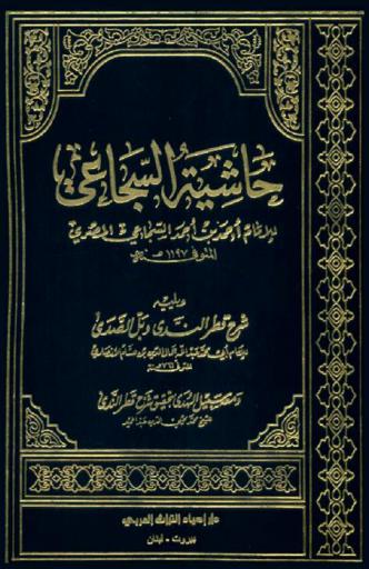 حاشية السجاعي