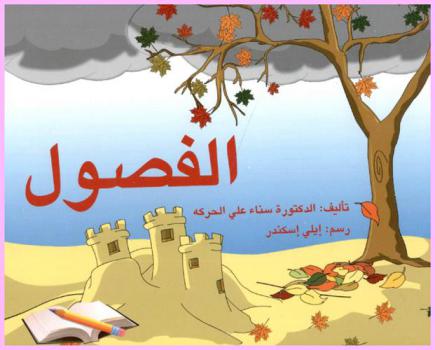 الفصول
