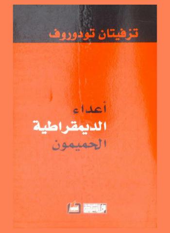 أعداء الديمقراطية الحميمون