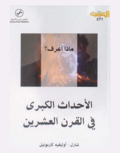  الأحداث الكبرى في القرن العشرين