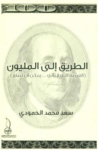  الطريق إلى المليون : الفرصة التي لا تأتي .. يمكن أن تصنع