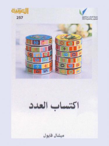  اكتساب العدد