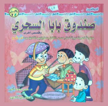 صندوق بابا السحري وقصص أخرى : مجموعة قصصية تربوية تعمق إحساس الأطفال بمسؤولياتهم الأخلاقية تجاه أفراد الأسرة