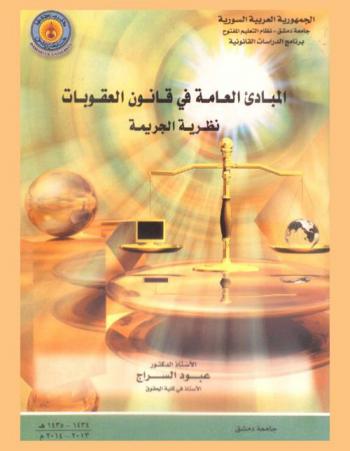  المبادئ العامة في قانون العقوبات : نظرية الجريمة