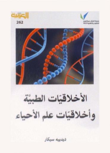 الأخلاقيات الطبية وأخلاقيات علم الأحياء