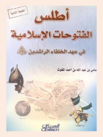  أطلس الفتوحات الإسلامية في عهد الخلفاء الراشدين رضي الله عنهم