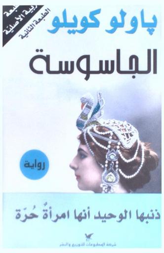 الجاسوسة : رواية