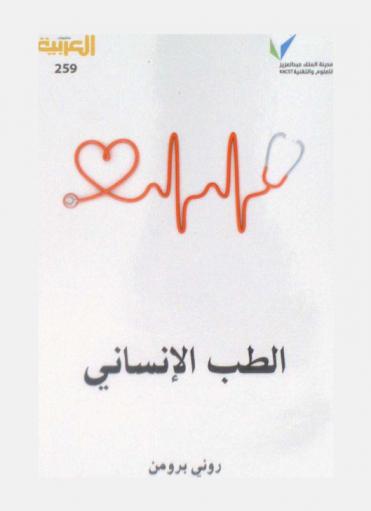  الطب الإنساني