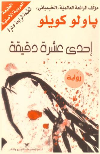 احدى عشرة دقيقة