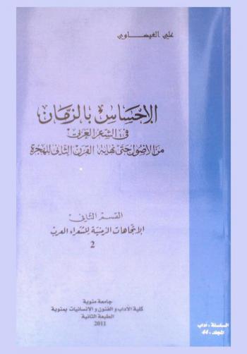  الإحساس بالزمان في الشعر العربي من الأصول حتى نهاية القرن الثاني للهجرة