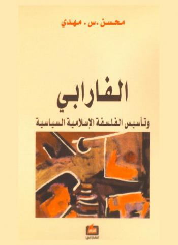  الفارابي وتأسيس الفلسفة الإسلامية السياسية