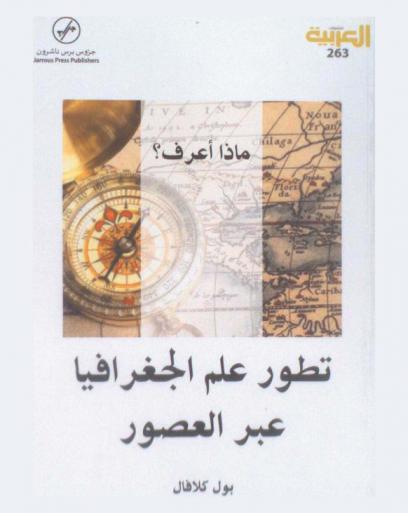 تطور علم الجغرافيا عبر العصور
