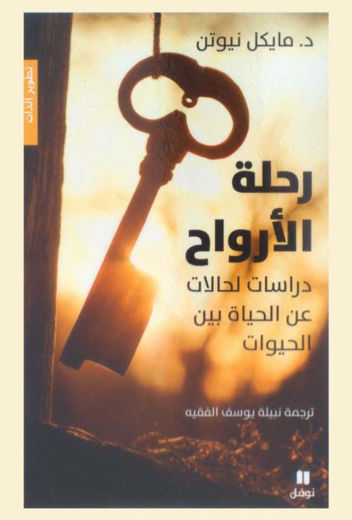  رحلة الأرواح : دراسات لحالات عن الحياة بين الحيوات