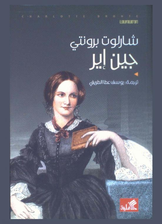 جين إير : رواية