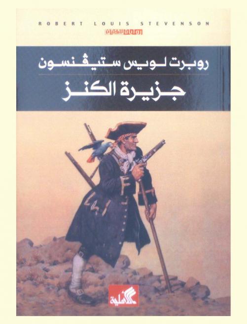  جزيرة الكنز : رواية