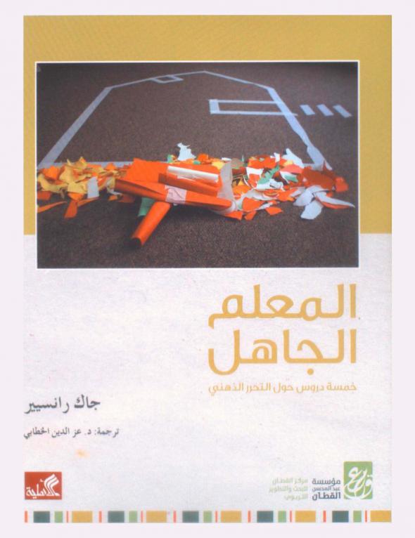 المعلم الجاهل : خمسة دروس حول التحرر الذهني