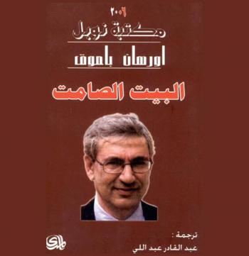البيت الصامت